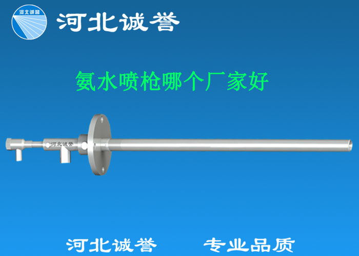 氨水噴槍哪個廠家好，氨噴槍的良好性能是保證脫硝效率高、運行成本低、氨逸出少、熱損失低的關鍵。河北誠譽十八年霧化經驗，氨水噴槍，專業(yè)品質，高效節(jié)能。
　　(1)使用壽命長：新型高效耐磨氨噴槍采用高強度耐磨合金材料制成，不僅能耐熱高達2100，而且比普通氨噴槍的使用壽命長5到6倍。
　　(2)設計更科學：普通氨噴槍的氣體和液體通常在噴嘴處混合形成霧化。一旦噴嘴磨損，液體將不再霧化，以水柱的形式噴出，不僅失去脫硝率，而且液體接觸鍋爐內壁時會導致鍋爐澆注料損壞。新型高效耐磨氨噴槍在槍體尾部采用混合霧化技術，即使噴嘴損壞，噴射的液體仍能保持良好的霧化效果，不僅對鍋爐無損傷，而且保持良好的脫硝效果。
　　(3)不需要冷卻空氣：氨噴槍一般采用空氣輔助雙流體噴槍，普通氨噴槍需要冷卻空氣來保護槍體，所以空氣壓縮機的功耗很高。新型高效耐磨氨噴槍不需要冷卻空氣保護，為企業(yè)節(jié)約了電能和成本。
　　(4)可更換噴嘴：普通氨噴槍的噴嘴和噴槍是一體的。當需要更換噴嘴時，必須與槍體一起更換，造成不必要的浪費。新型高效耐磨氨噴槍的噴嘴與槍體通過螺紋連接。當需要更換噴嘴時，不需要與槍體一起更換，節(jié)省了維護和運行成本。
　　(5)噴槍快速裝卸：噴槍之間采用快速裝卸的方式連接，使得現場操作和維護簡單方便。
　　(6)低成本高效率：新型高效耐磨氨水噴槍采用科學的內部結構優(yōu)化和航天專用精密加工技術，使噴槍霧化更好，霧滴直徑50 ~ 70微米，溶液與煙氣中氮氧化物接觸更均勻，反應更充分，脫硝效率更高，運行成本更低。
　　(7)覆蓋范圍廣：新型高效耐磨氨噴槍，霧化角度30-110度，流量5L/h-780 l/h，可滿足各種工況和環(huán)境的需要。
