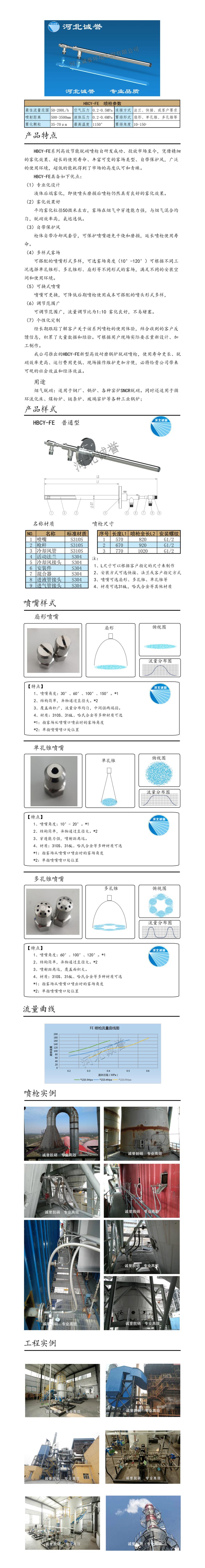 電廠脫硝噴槍保護(hù)套、噴槍參數(shù)、材質(zhì)尺寸、流量分布圖、扇形空心錐俯視圖介紹，以及噴槍霧化視頻展示和工程案例介紹