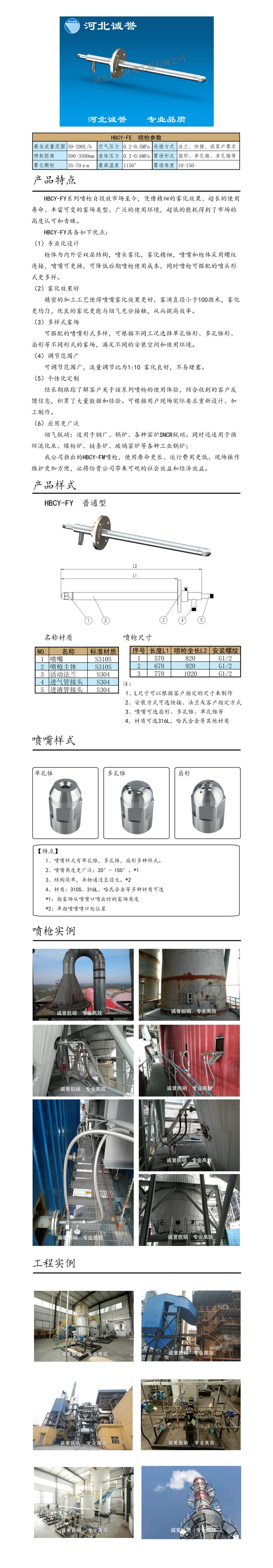 電廠脫硝噴槍保護(hù)套、噴槍參數(shù)、材質(zhì)尺寸、流量分布圖、扇形空心錐俯視圖介紹，以及噴槍霧化視頻展示和工程案例介紹